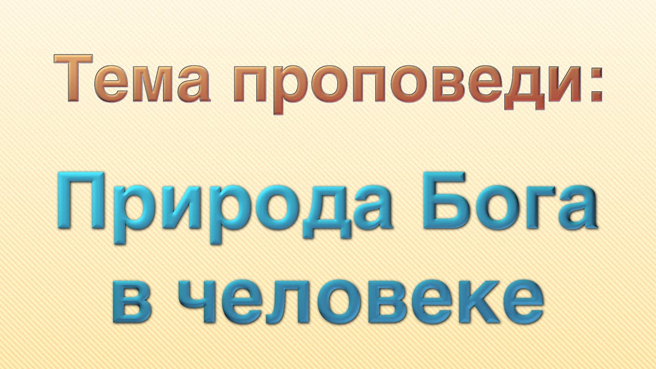 Природа Бога в человеке ⎮ проповедь.