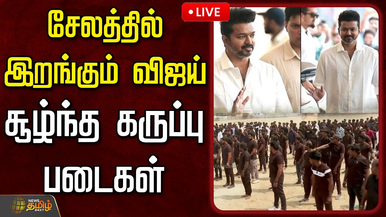 🔴LIVE : சேலத்தில் இறங்கும் விஜய்.. சூழ்ந்த கருப்பு படைகள் | TVK Vijay | Parthipan | TVK Salem