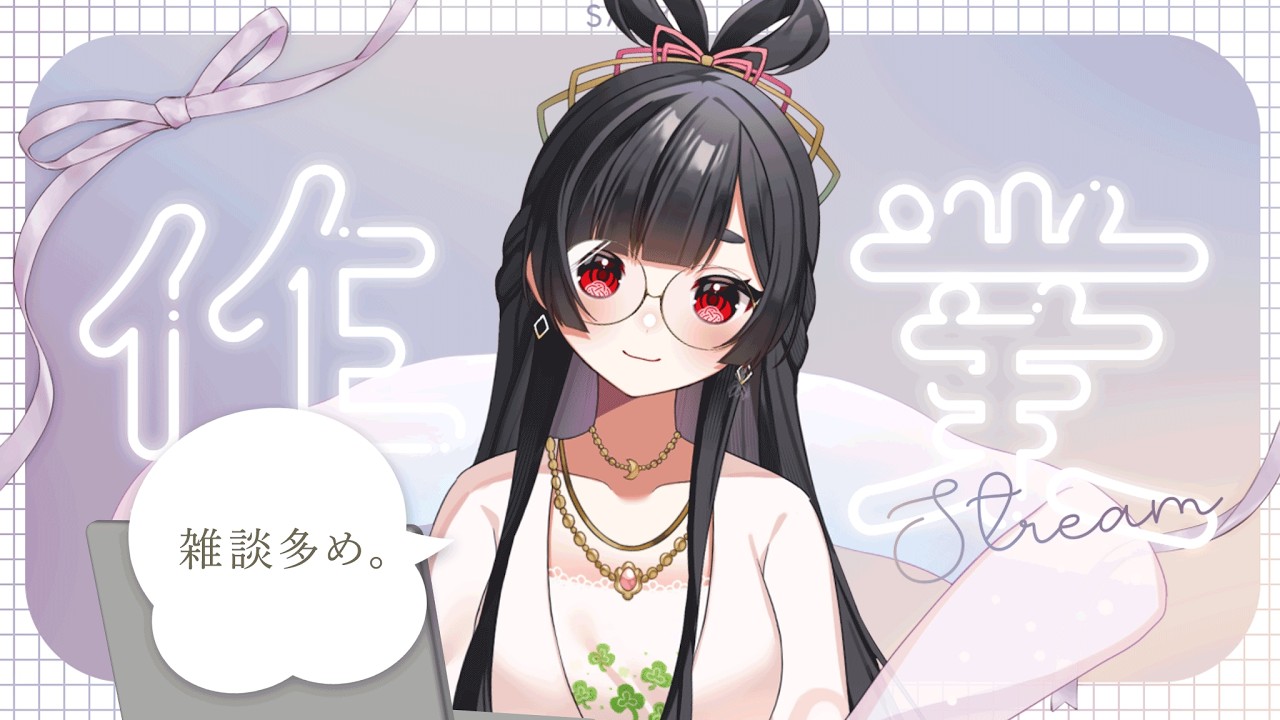 【雑談】シャンバラに行ってきたおしゃべり多めのまったり作業雑談🐰 寝落ち歓迎🌙 #新人VTuber #望永ことは