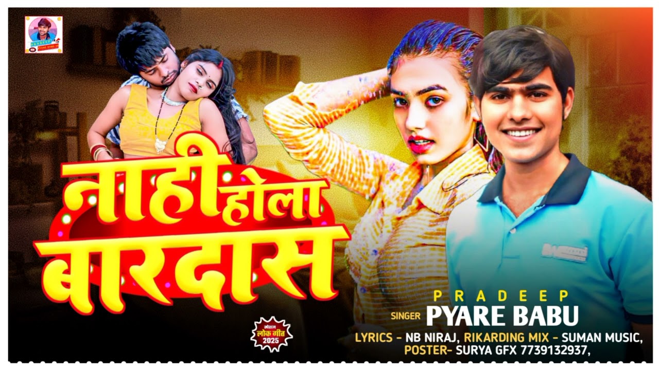|| #nahi_hola_bardas_#singer_pradeep_pyare_babu आर्केस्ट्रा bhojpuri song 2025 धमाका ||