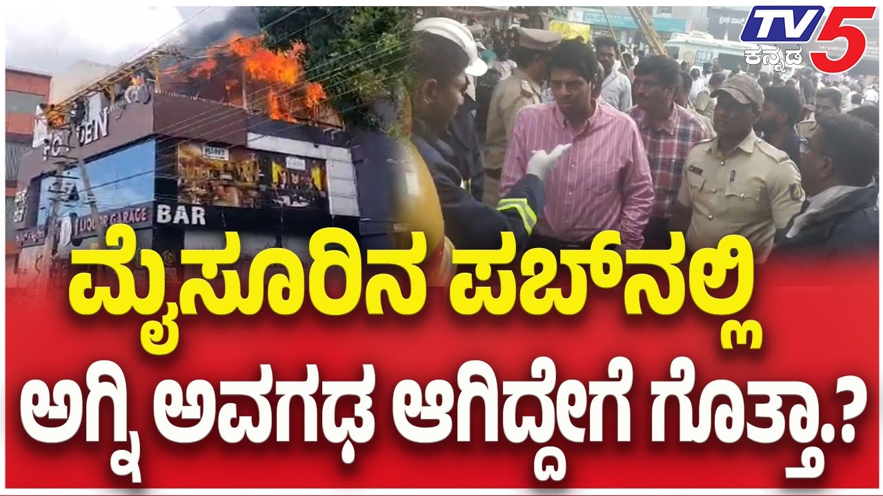 Mysuru Fox Den Pub Fire: ಮೈಸೂರಿನ ಪಬ್ & ರೆಸ್ಟೋರೆಂಟ್ ನಲ್ಲಿ ಘೋರ ದುರಂತ  | @TV5Kannada​