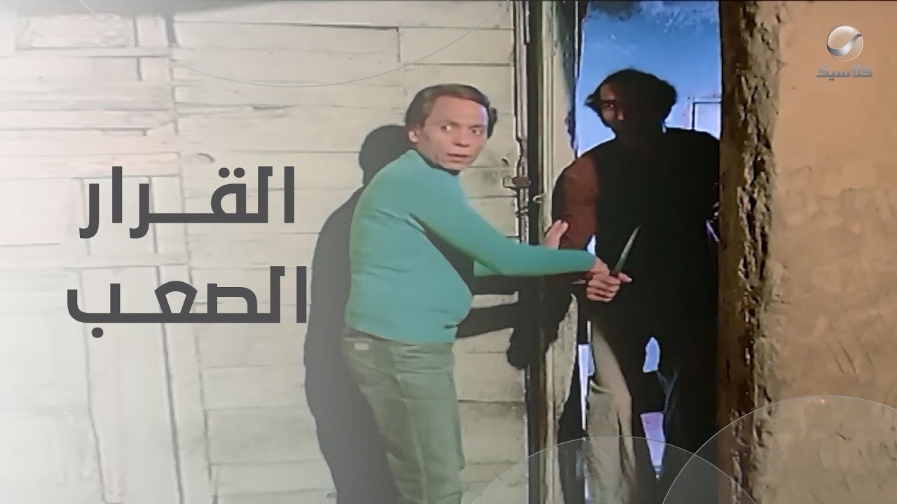 إنقاذ العيال على حساب صاحبه… فارس واخد القرار الصعب