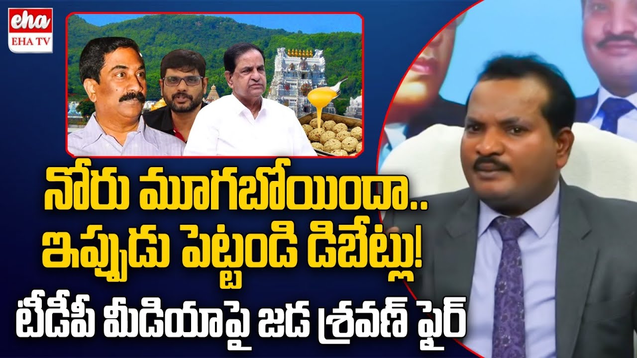 Jada Sravan Kumar Serious Comments On TDP media Over Maintain Silence On Tirumala Laddu | EHA TV