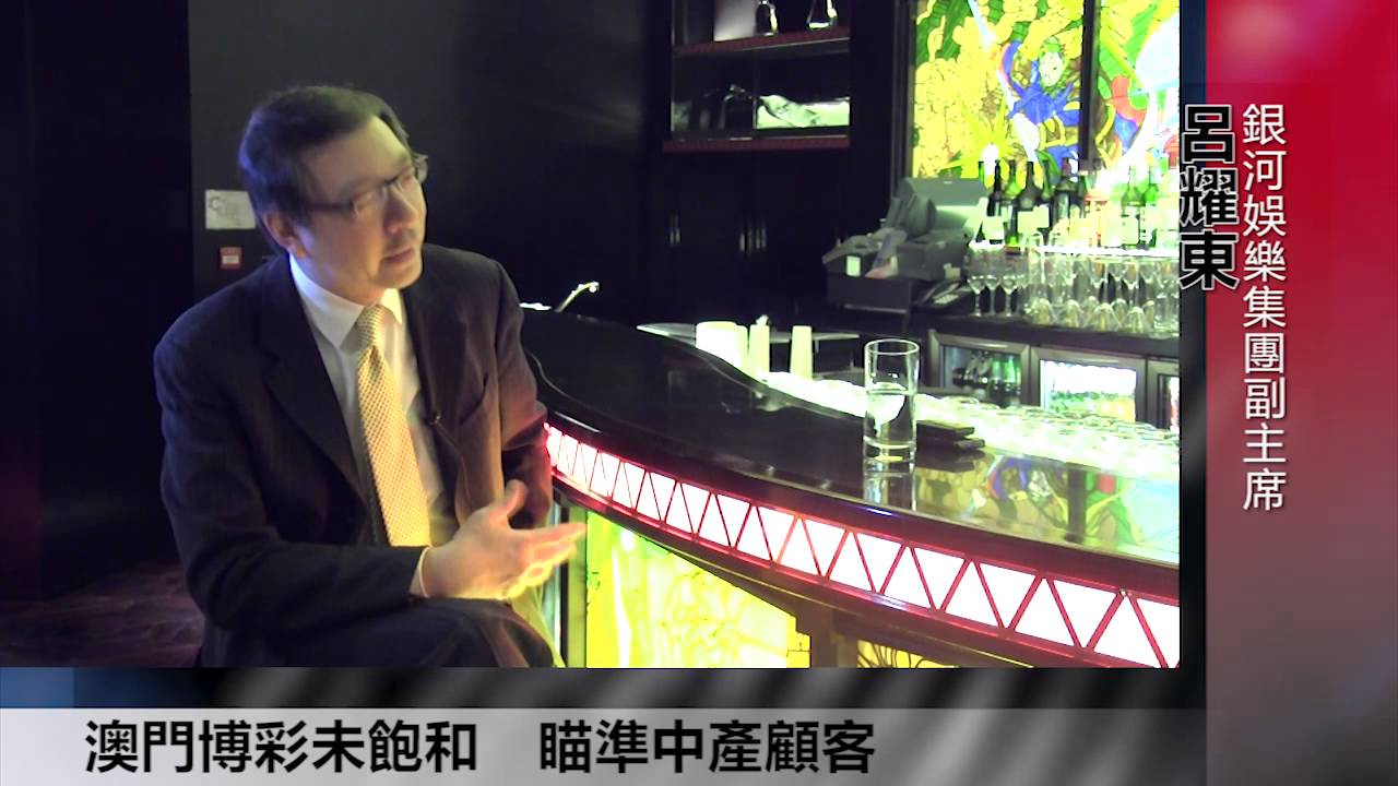 專訪銀娛呂耀東－前景篇