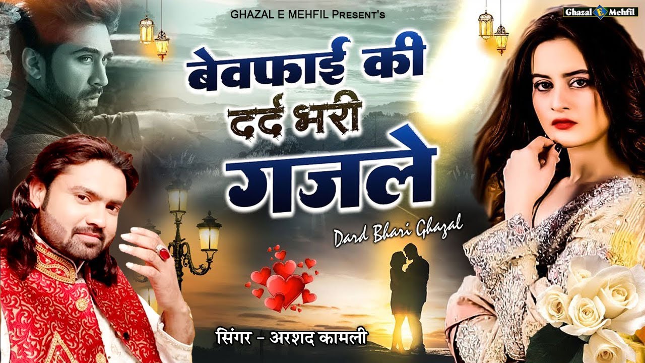 Arshad Kamli💔Dard Bhari Ghazals | बेवफाई की दर्द भरी ग़ज़लें | Sad Ghazals | Bewafai Ki Ghazal