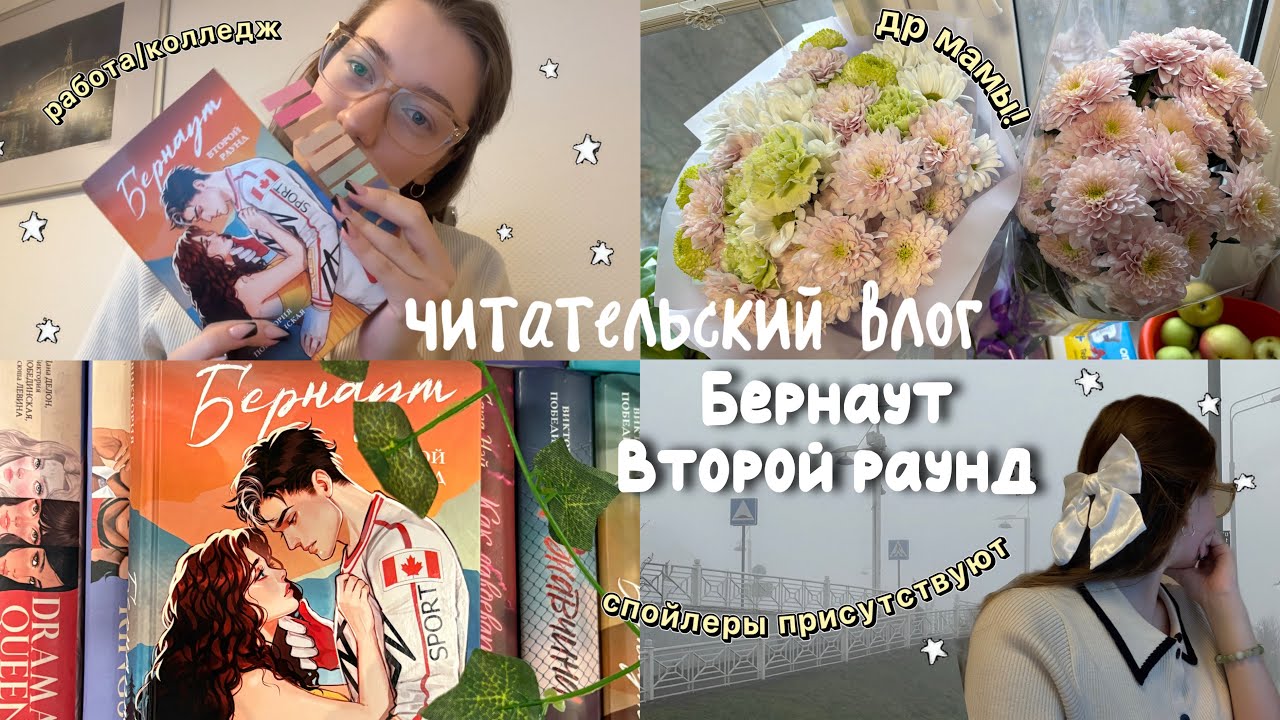 БЕРНАУТ. Второй раунд 🇨🇦| читательский влог на долгожданную книгу!! 