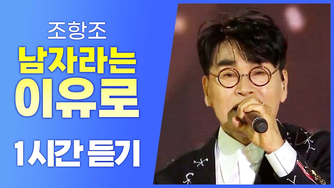 조항조의 신나는 《남자라는 이유로》 디스코버전! / 1시간 연속듣기