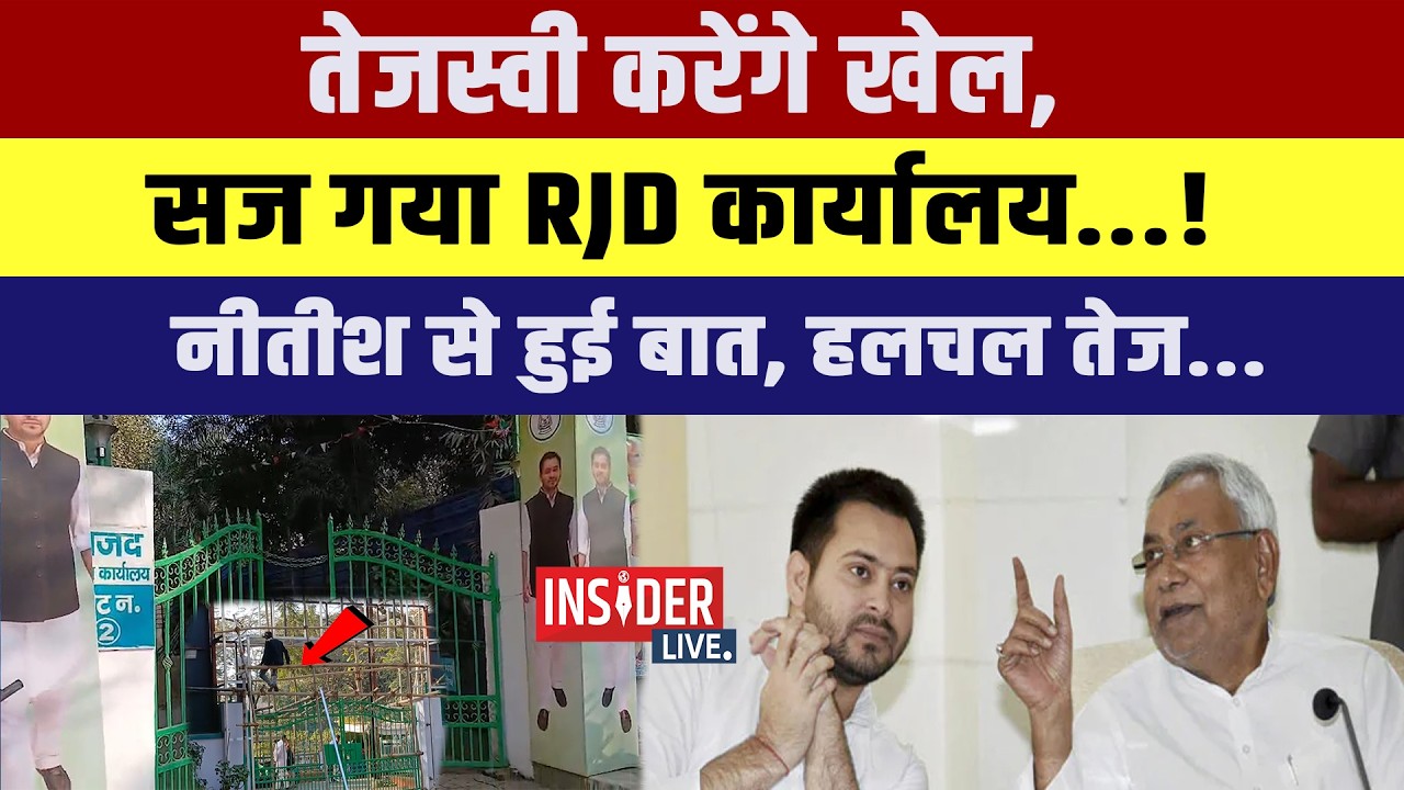 Tejashwi Yadav करेंगे खेल,सज गया RJD कार्यालय...!Nitish से हुई बात, हलचल तेज...