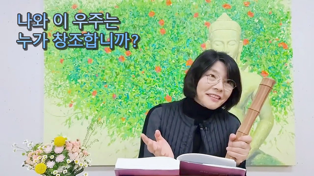 나와 이 우주를 누가 창조합니까?