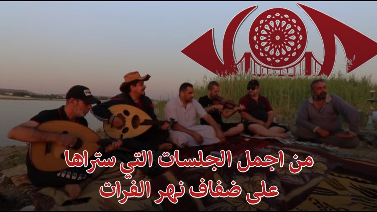من اجمل الجلسات التي ستراها | جلسة فراتية سجلت لاول مرة من اروع الجلسات #تراث_الفرات