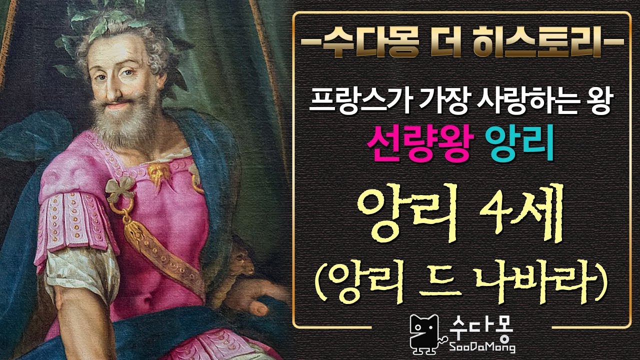 [수다몽 더 히스토리] 앙리4세(선량왕 앙리) : 프랑스가 사랑한 왕