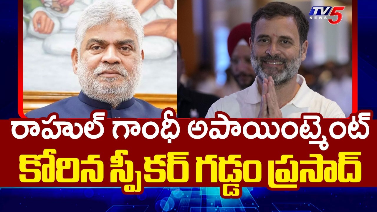 స్పీకర్ ఢిల్లీ పర్యటన..Speaker Gaddam Prasad seeks Rahul Gandhi's appointment | TV5 News