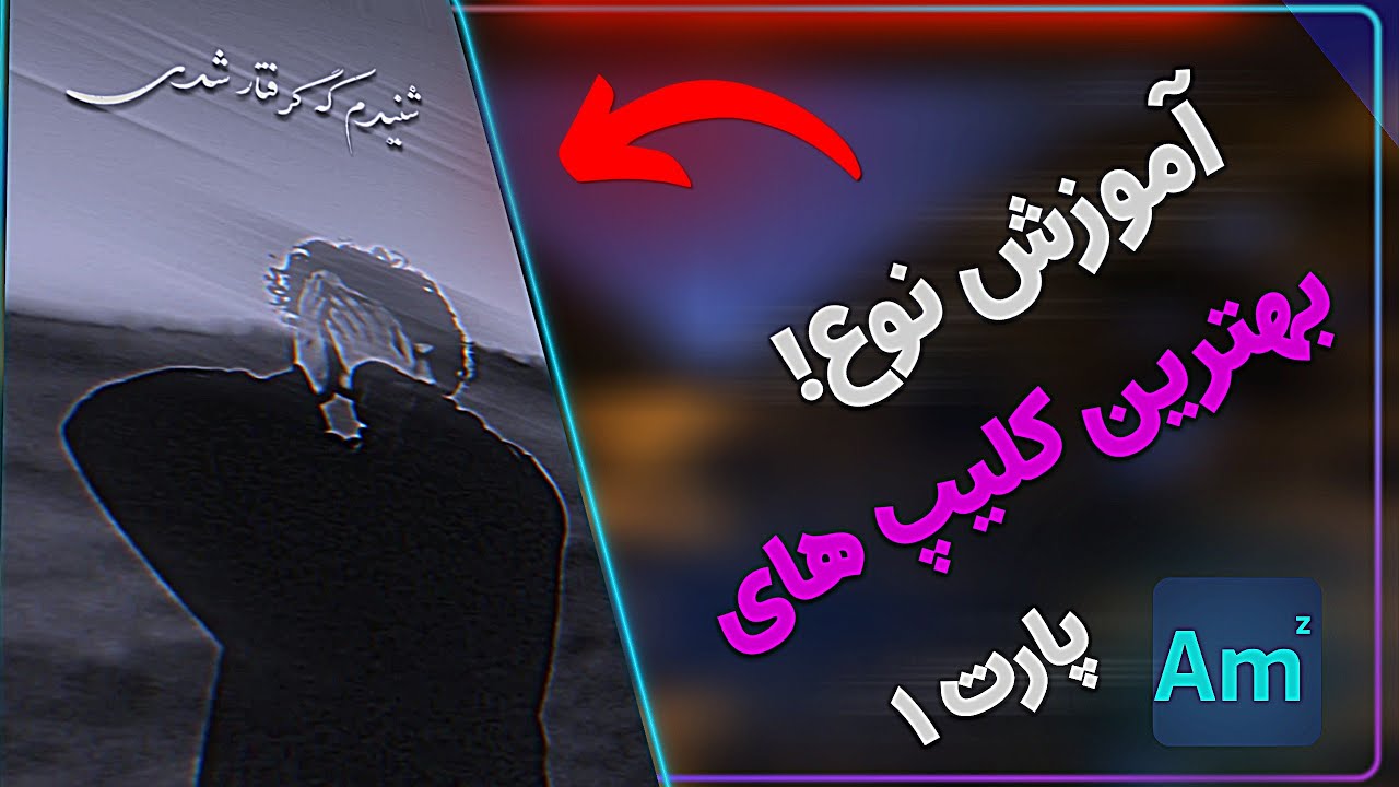 آموزش جور کردن ویدیو دو بعدی با لرزش عکس پارت اول  در الایت موشن