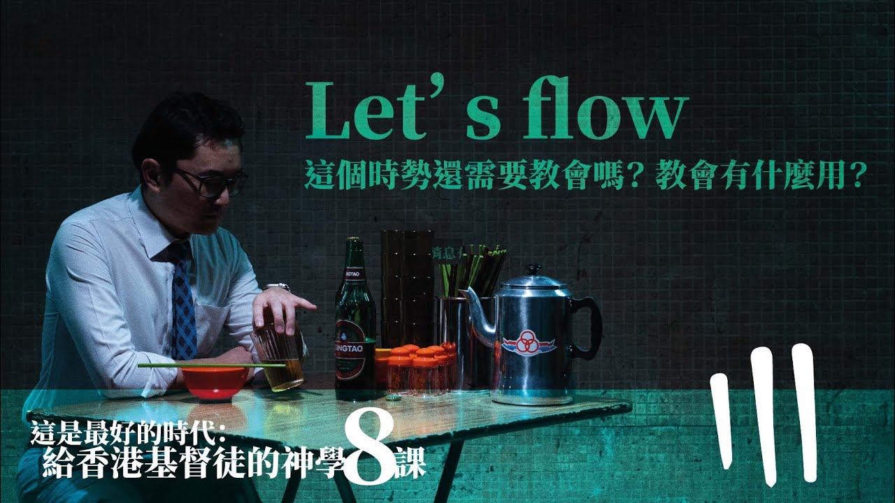 第三課 : Let’s flow｜【這是最好的時代：給香港基督徒的神學八課】