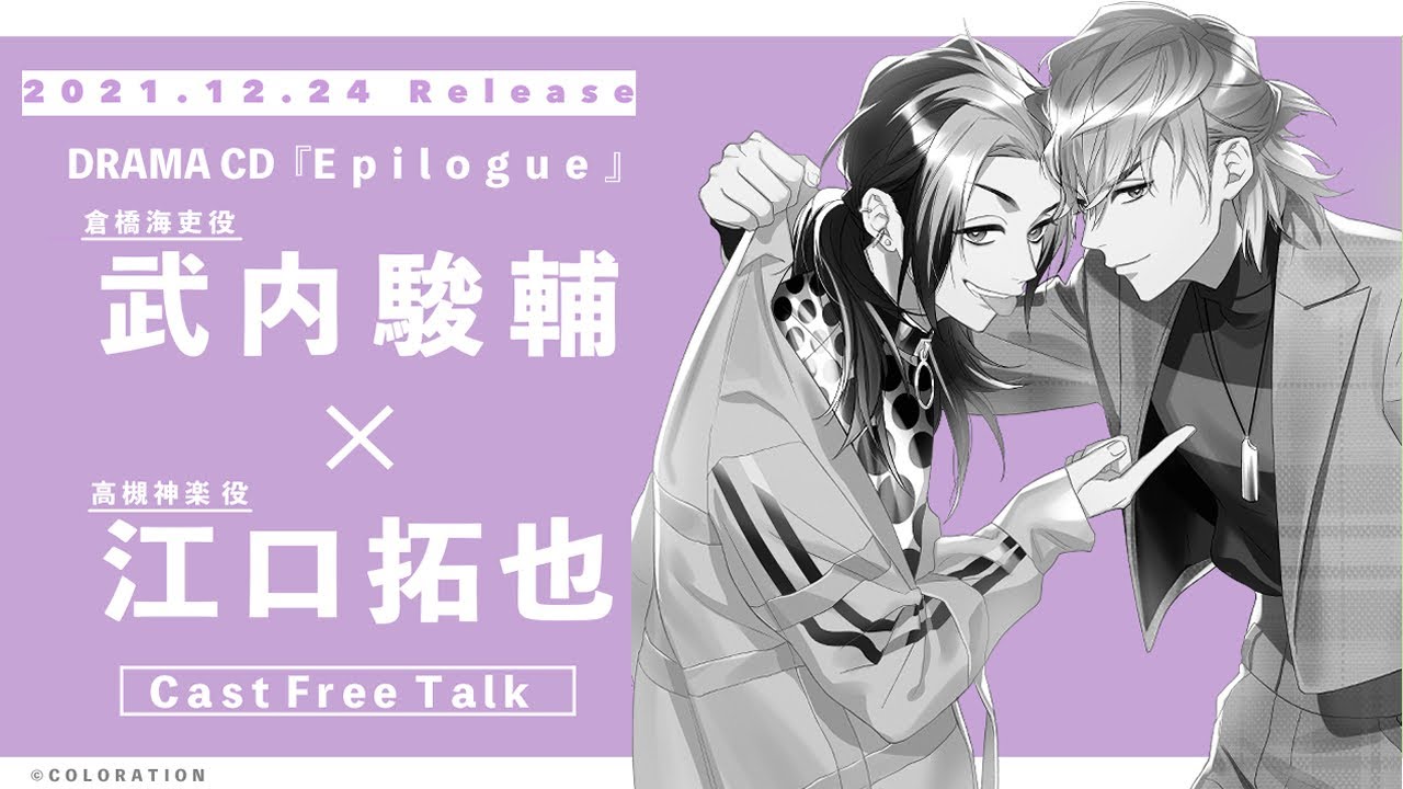 【キャストトーク】Unit.4 武内駿輔＆江口拓也【東京カラーソニック!!Epilogue】