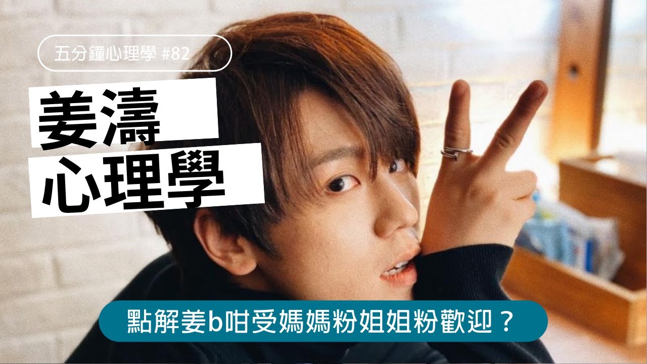 【追星心理學】「姜濤不紅，天理不容」？點解姜b咁受媽媽粉姐姐粉歡迎？