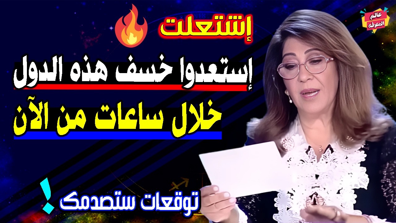 إشتعلت 🔥 استعدوا خسف هذه الدول خلال ساعات ! أخطر توقعات ليلي عبد اللطيف 2026