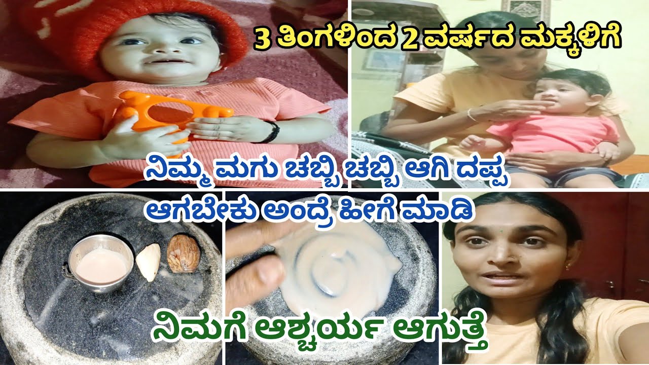 ಸಾಕಷ್ಟು ಜನ ಕೇಳಿದ್ರಿ 3 ತಿಂಗಳಿಂದ 2 ವರ್ಷದ ಮಕ್ಕಳು ಚಬ್ಬಿ ಚಬ್ಬಿ ಯಾಗಿ ದಪ್ಪ ಆಗಬೇಕ💁ಯಾರು ಹೇಳಿಲ್ಲ#kannadvlog