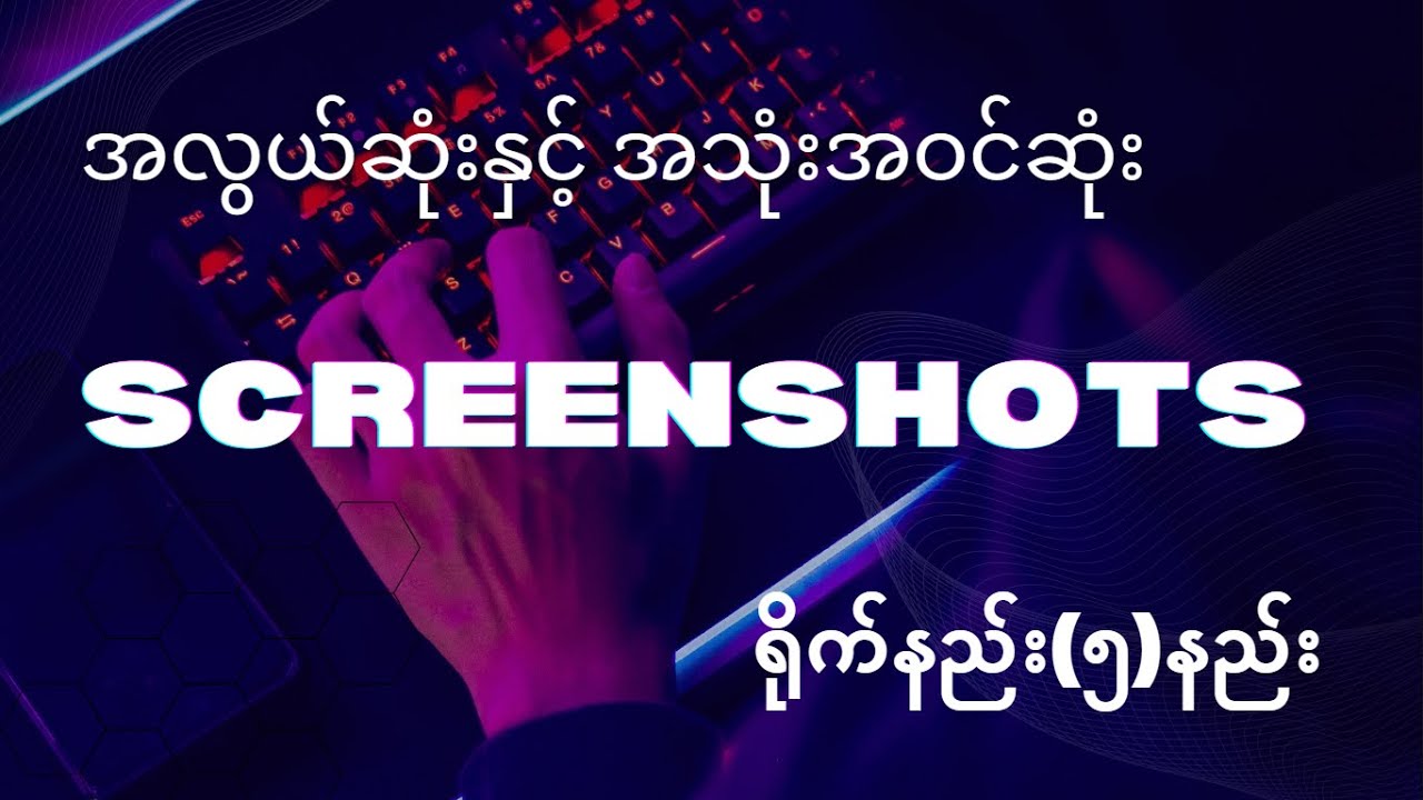 အလွယ်ကူဆုံး ScreenShot ရိုက်နည်း(၅)မျိုး | Computer and General Knowledge