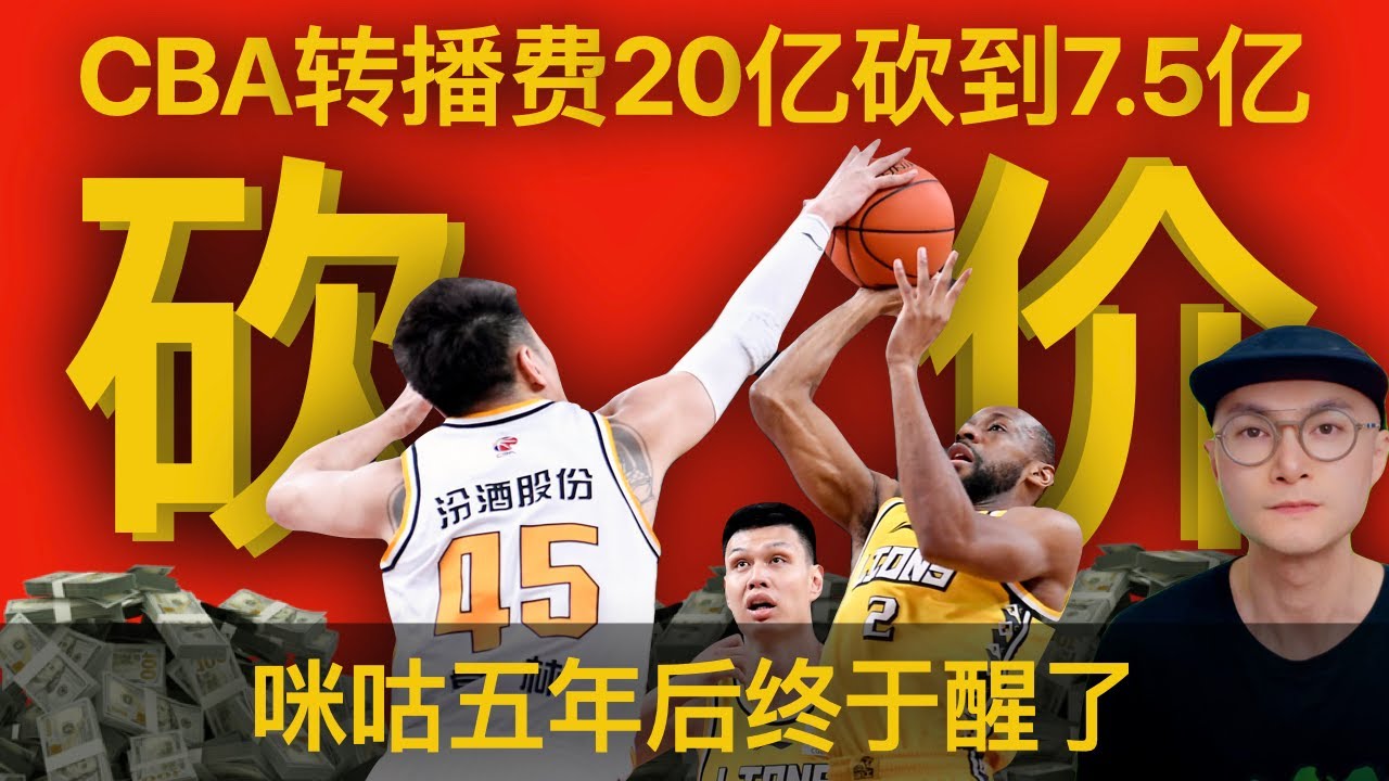 中国篮协斗咪咕：CBA转播版权价从20亿砍到7.5亿：咪咕五年后终于醒了！联赛缩水、球星断档、男篮女篮国家队疲软是原因