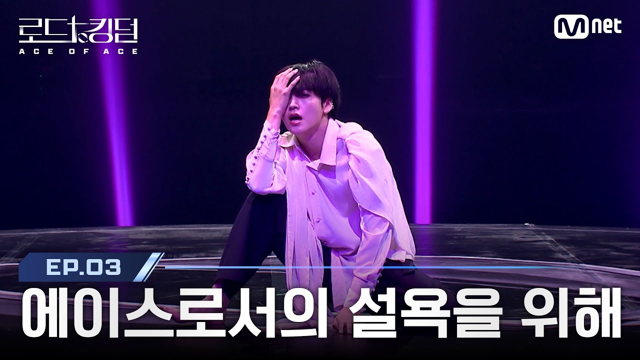 [#로드투킹덤_A/3회] '에이스로서의 설욕을 위해' ♬ Dance With The Devil - CRAVITY ACE 형준ㅣ1차전 에이스 배틀 | Mnet 241003 방송
