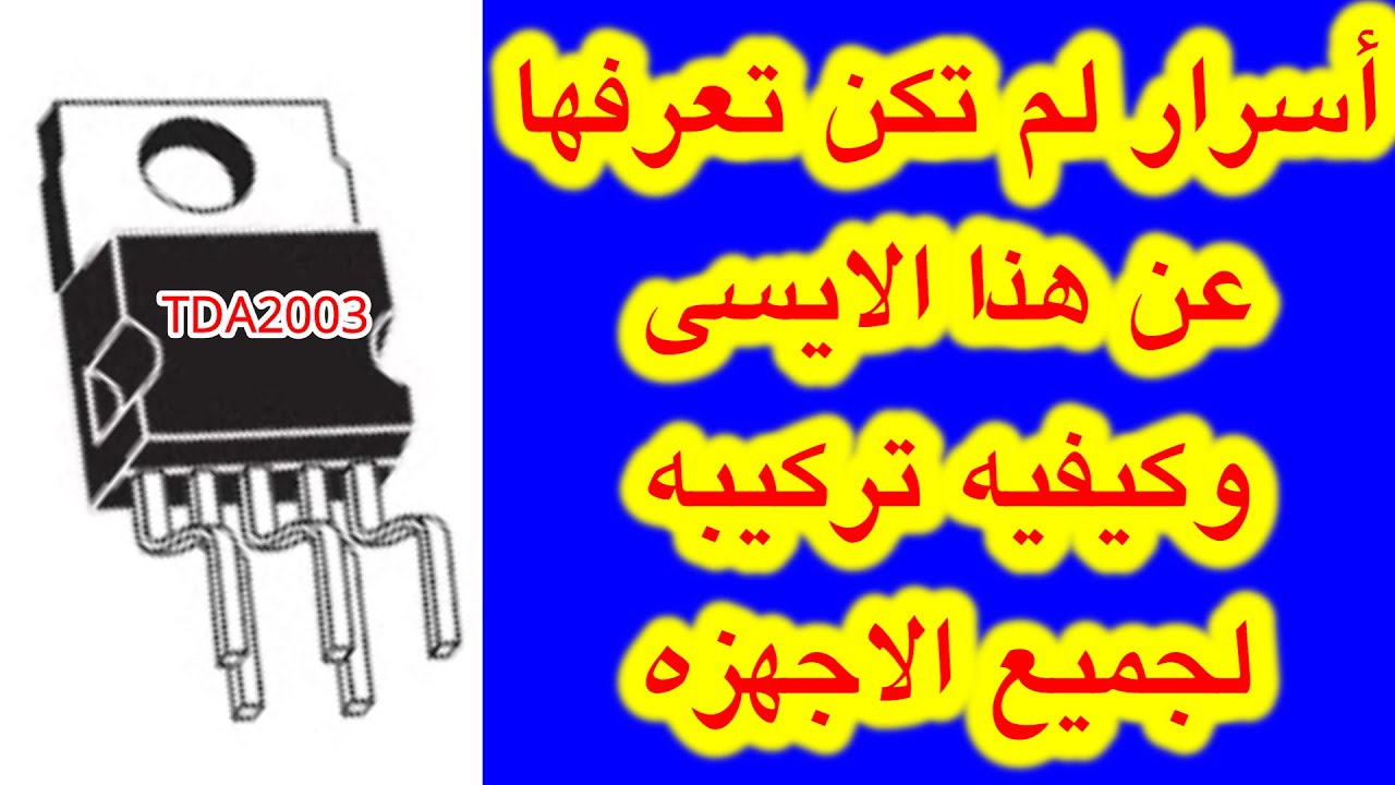 أسرار ايسى الصوت  TDA2003 _ كيفيه تركيبه لاى جهاز مهما كان