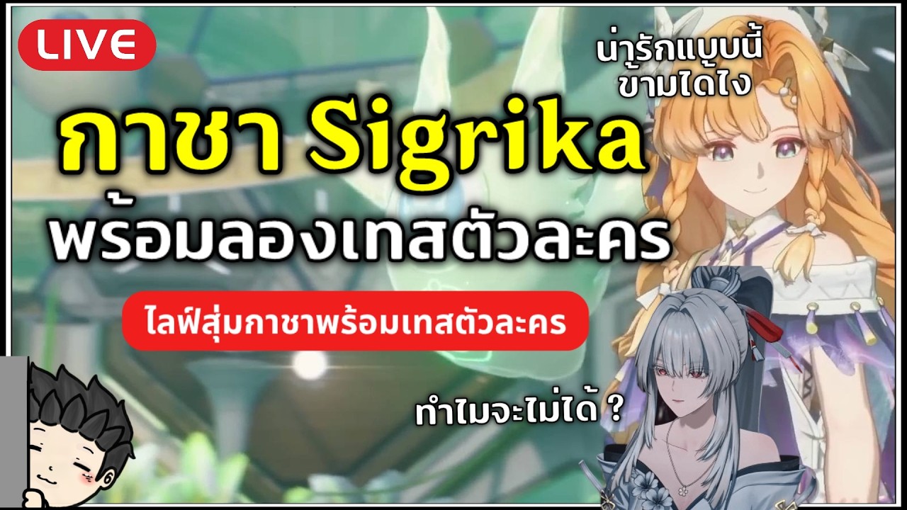 🔴 สุ่ม Sigrika แล้ว ลองเล่นไปด้วยกัน! น่ารักแบบนี้ ข้ามไม่ได้หรอก (มั้ง) | Wuthering Waves