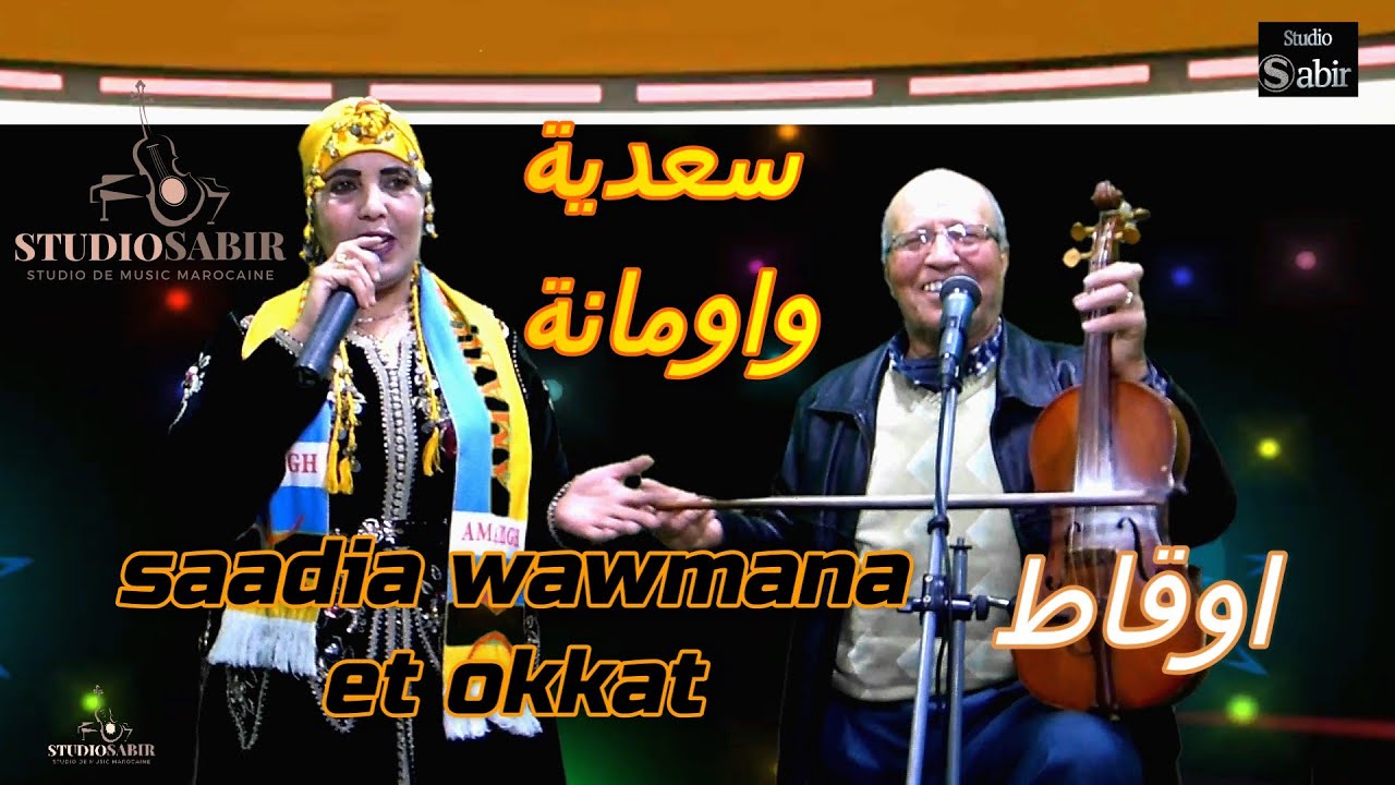 جديد 2022 الفنانة سعدية واومانة *والفنان الكبير اوقا ط #saadia wawmana et oukkat
