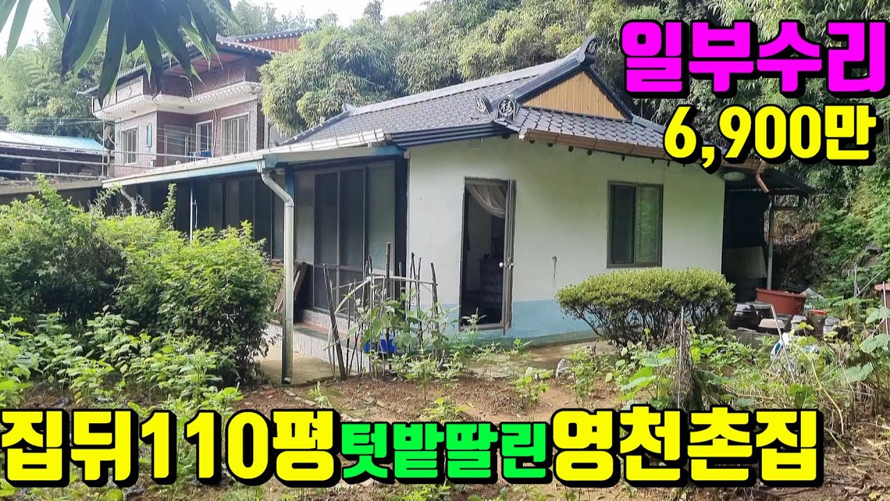[No.151]북안 i.c10분 마을끝자락 주택뒤 110평 텃밭딸린 일부수리한 영천촌집매매(155py)7,500만/영천부동산가이드/영천부동산