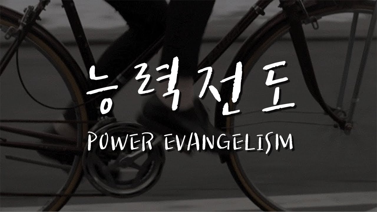 능력전도 2강 - 전도의 무기 '치유'