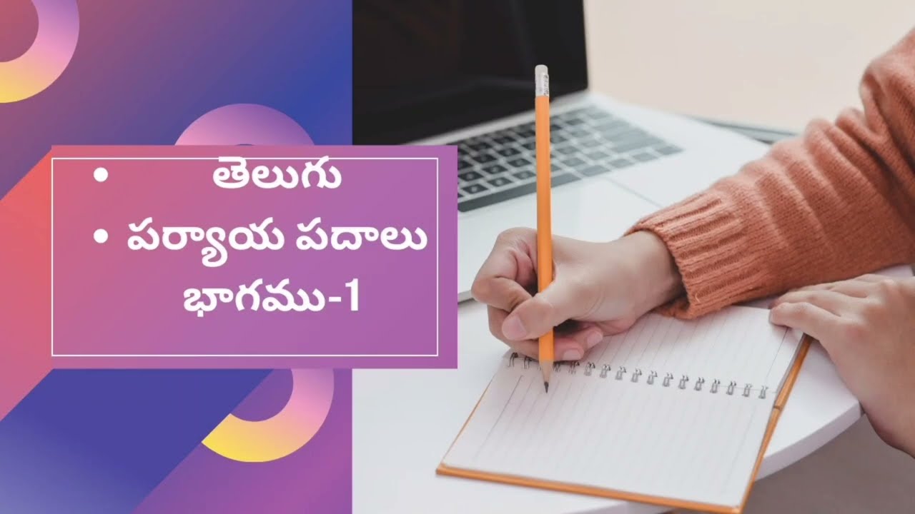పర్యాయ పదాలు #trending #trendingshorts #trendingvideo #youtubeshorts #ytshorts #tet  