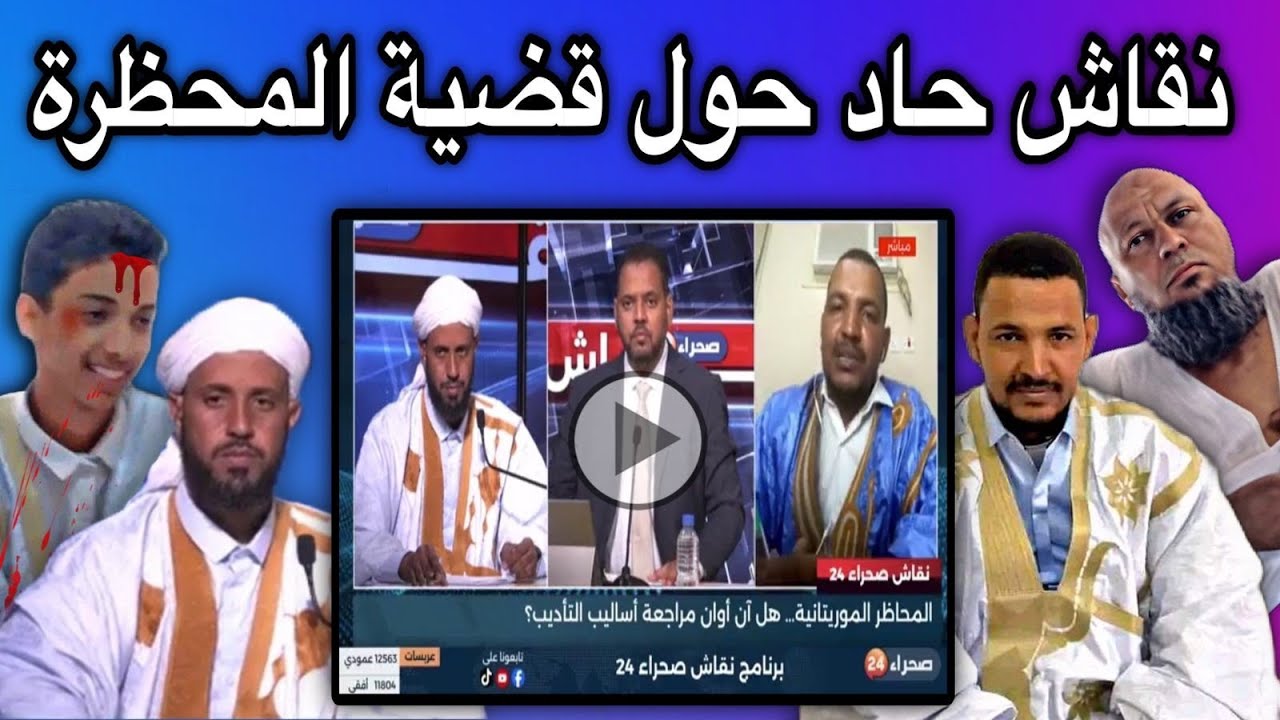 نقاش حاد على قناة صحراء 24حول قضية المحاظر🤔🔥🇲🇷