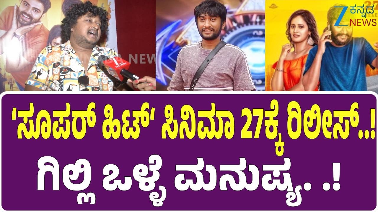 Vijayanand Interview | Super Hit Movie | ಜೀ ಕನ್ನಡ ನ್ಯೂಸ್ ಜೊತೆ ಡೈರೆಕ್ಟರ್ ವಿಜಯಾನಂದ ಮಾತು