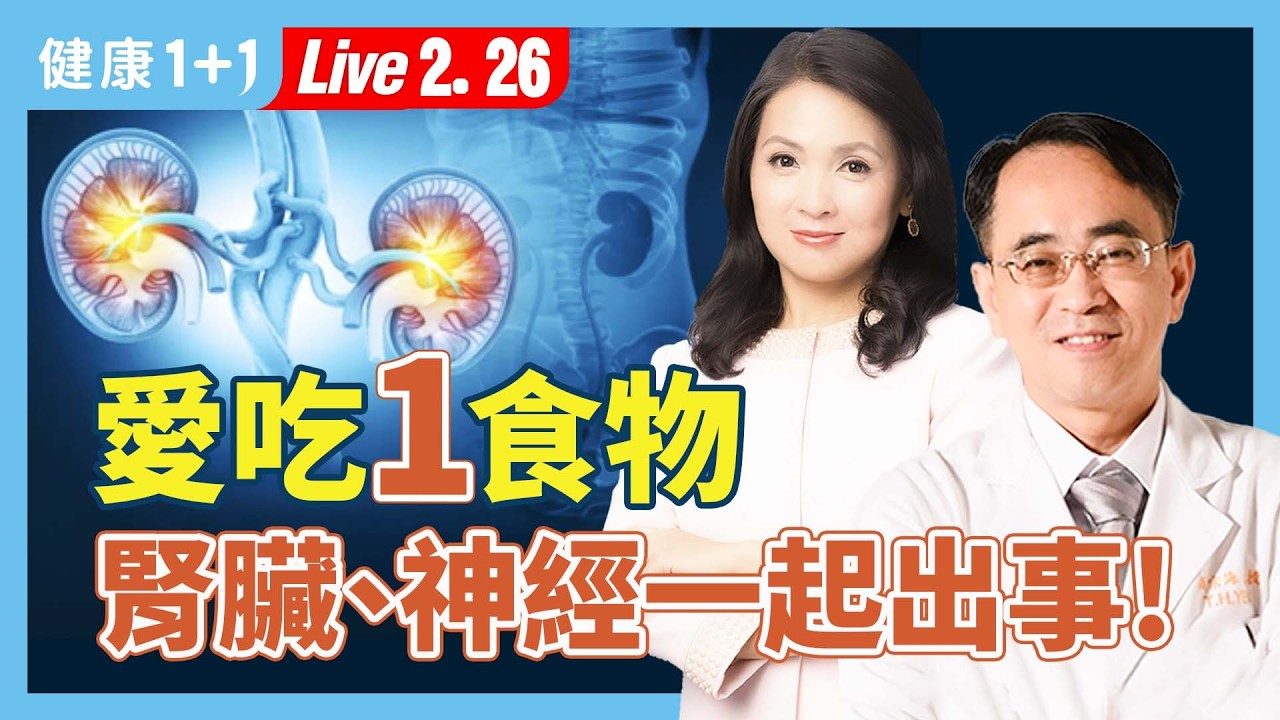 重金屬中毒傷腎！腎臟科醫師教你揪出生活中的隱形重金屬，這樣吃、這樣檢查比較安心【腎臟科主任 顏宗海 健康1+1 JoJo】（2026.2.26）健康1+1 ·直播
