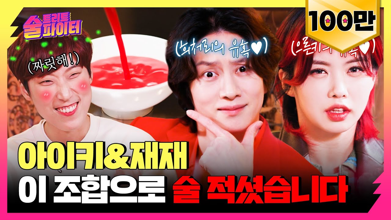 [ENG]★귀헌영상★ 아이키&재재 술 먹으면 어떻게 되는지 보여드림! ~아찔한 플러팅 남발 현장 대공개~ #술트리트파이터 14회