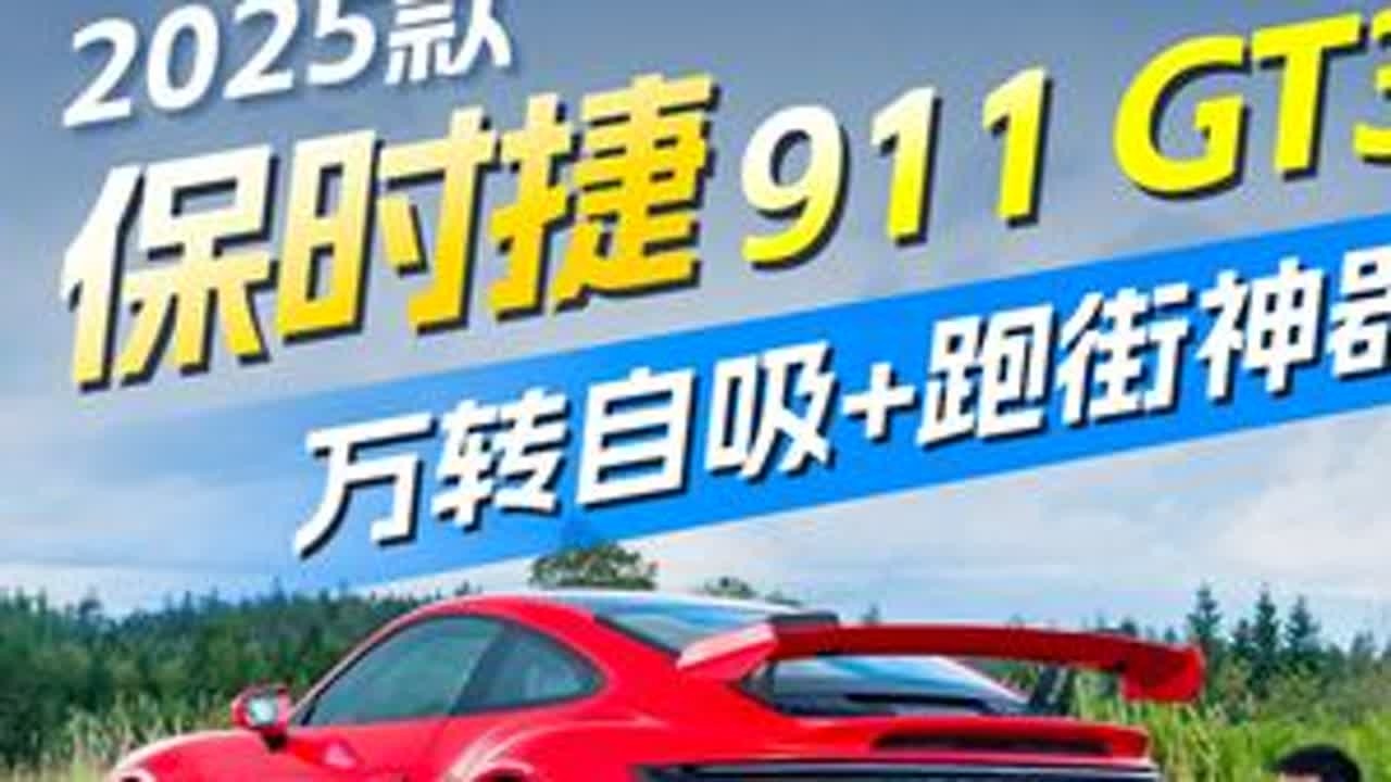 万转自吸+跑街利器，这台车谁开完都会爱不释手？ #保时捷911GT3 #之家试车 #新车体验