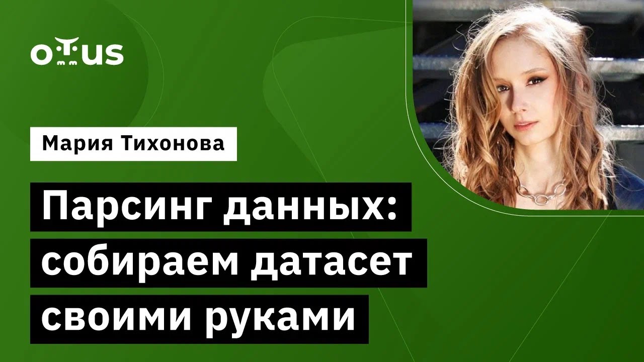 Парсинг данных: собираем датасет своими руками // Курс «Natural Language Processing (NLP)»