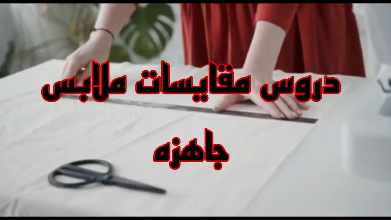 التعليم الفني الحصه الثانيه فى ماده المقايسات ملابس جاهزه