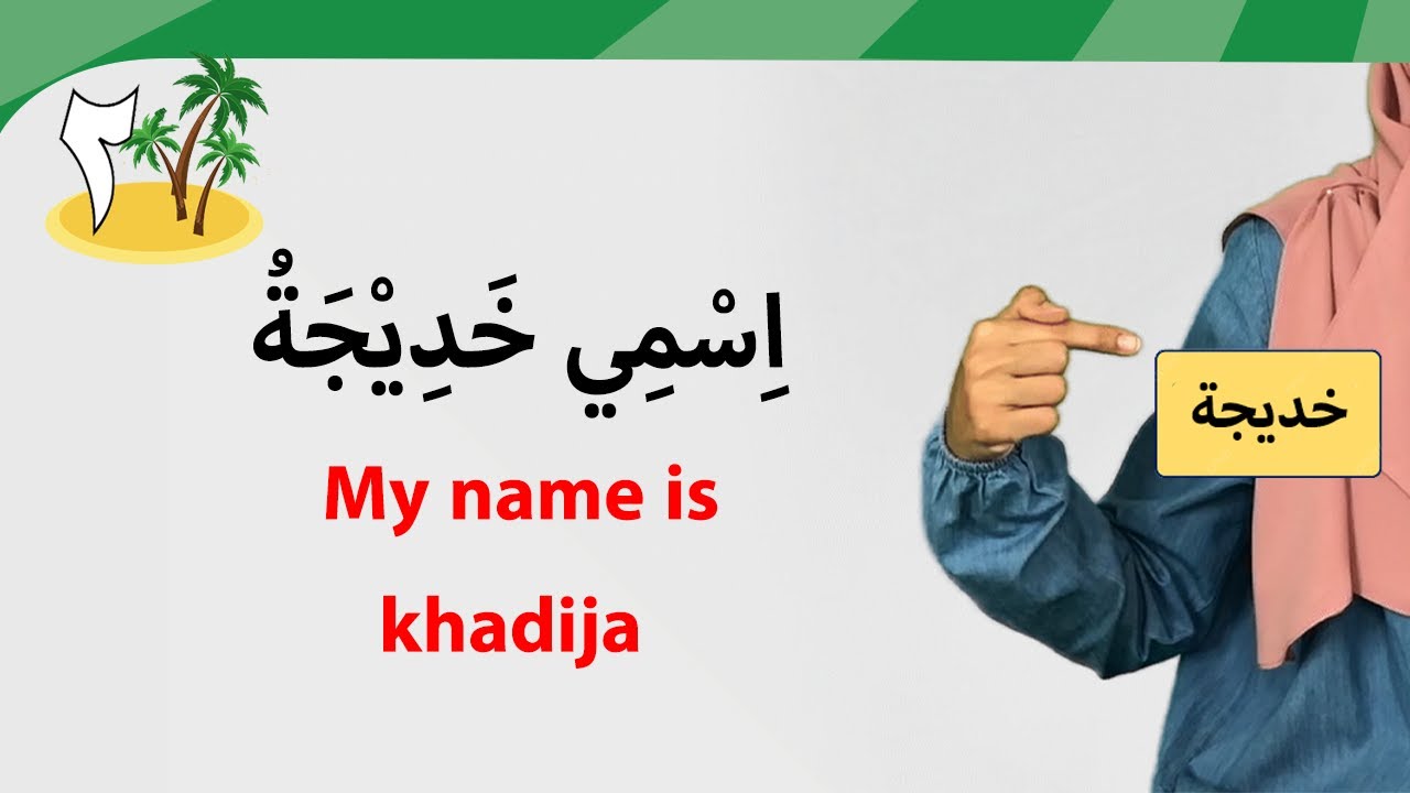 (2) اسمي خديجة | السلام والاسم للمؤنث| Learn Arabic - Easy Way