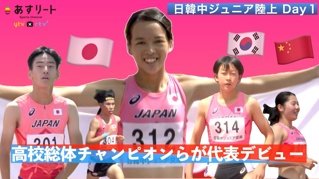【日韓中ジュニア陸上】高校総体チャンピオンらが日本代表デビュー！ 山形愛羽/黒木海翔/寺田向希/江原美月優/ 向井悠汰/ 宮地利瑠香/平川慧/林美希/山中恭介