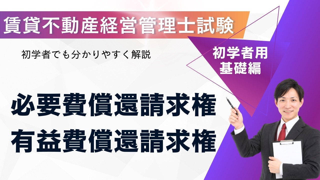 【賃貸不動産経営管理士試験】必要費償還請求権と有益費償還請求権の違い