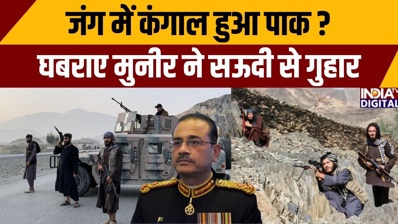 Pakistan Vs Afghanistan War: जंग में कंगाल हुआ पाक ? घबराए मुनीर ने सऊदी से गुहार | Saudi Arab