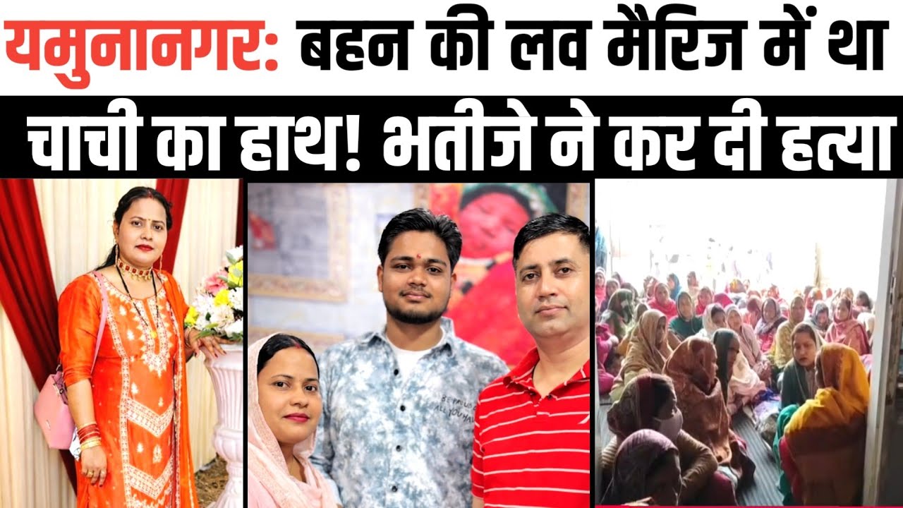 यमुनानगर: फौजी की पत्नी की ह:त्या मामले में भतीजे ने किए कई खुलासे। 
