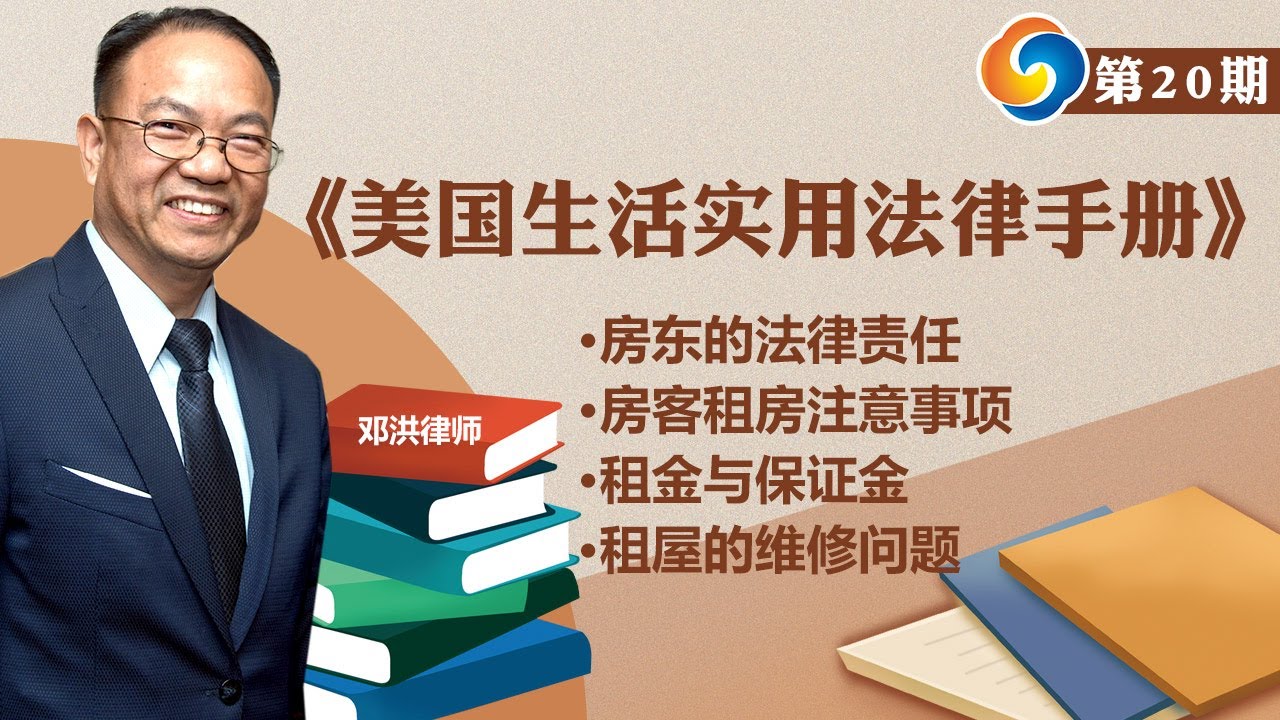 房东的法律责任；房客租房注意事项；租金与保证金；租屋的维修问题!《美国生活实用法律手册》第20期