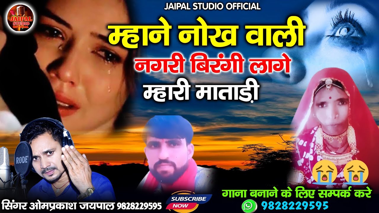 म्हाने नोख वाली नगरी बिरंगी लागे म्हारी माताड़ी || Marwadi jhurava song || सिंगर ओमप्रकाश जयपाल 