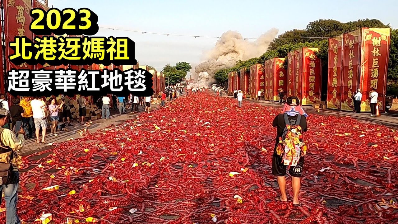 2023北港迓媽祖~超豪華百尺鞭炮紅地毯,準備恭迎北港朝天宮祖媽聖駕太震撼了!