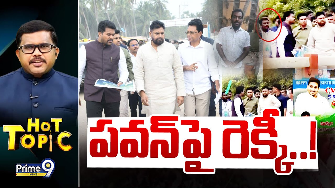 LIVE🔴-పవన్ పై రెక్కీ..! | Hot Topic | Pawan Kalyan | Prime9 News