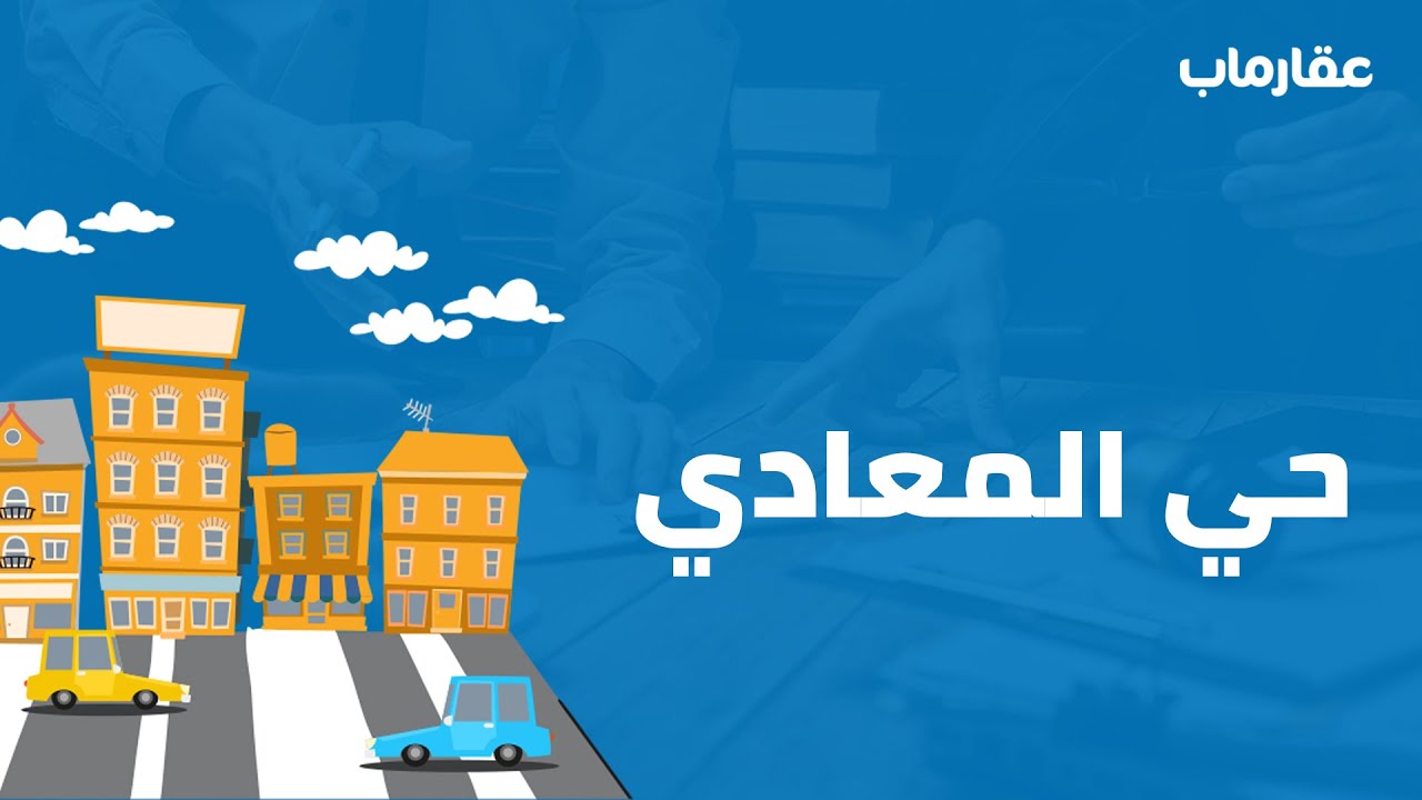 كل ما تريد معرفته عن حي المعادي