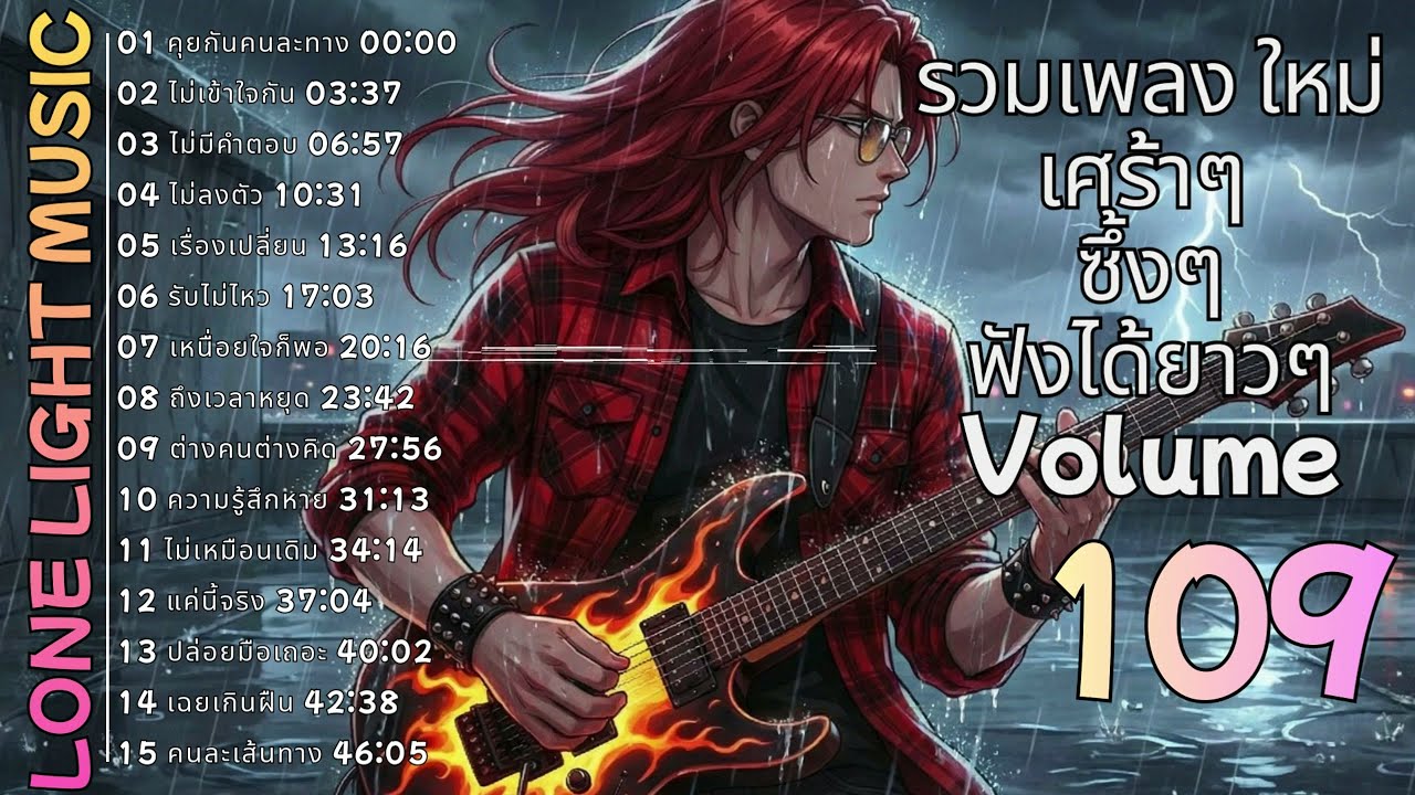 💔 รวมเพลงร็อคเจ็บๆ ฟังยาวๆ ต่อเนื่อง Volume 109 | lone light music