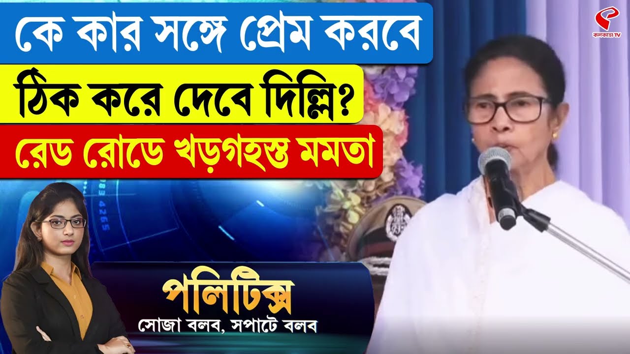 Politics | কে কার সঙ্গে প্রেম করবে ঠিক করে দেবে দিল্লি? রেড রোডে খড়গহস্ত মমতা